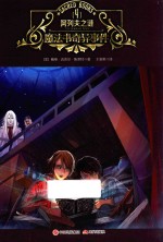 魔法书奇异事件  4  秘密阁楼阿列夫之谜  9-14岁