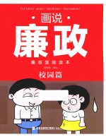 画说廉政  廉政漫画读本  校园篇