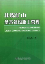 非煤矿山基本建设施工管理