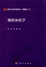 现代化学专著系列  典藏版  25  煤的灰化学