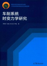 车削系统时变力学研究