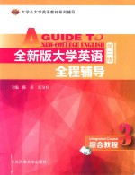 全新版大学英语全程辅导  综合教程  3