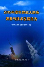 2015年度世界航天防务装备与技术发展报告