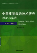 中国甜菜栽培技术研究理论与实践 2010-2015