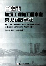 合肥市建筑工程施工图审查常见问题释疑