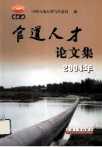 管道人才论文集 2004年