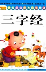 幼儿国学经典日有所诵  三字经