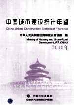 中国城市建设统计年鉴 2010年