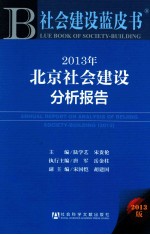 2013年北京社会建设分析报告 2013版