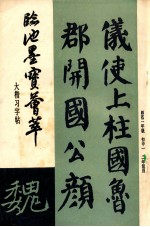 临池墨宝荟萃 大楷习字帖