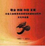 敬业 创新 和谐 发展 冶金工业信息标准研究院建院50周年文化作品集