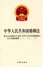 中华人民共和国婚姻法 最高人民法院关于适用《中华人民共和国婚姻法》若干问题的解释（一）、（二）、（三）