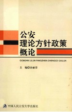 公安理论方针政策概论