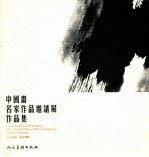 中国画名家作品邀请展作品集 2003·深圳·漾日湾畔