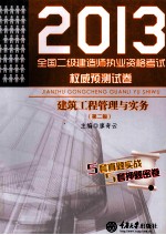 2013全国二级建造师执业资格考试权威预测试卷  建筑工程管理与实务