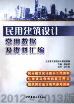 民用建筑设计常用数据及资料汇编 2012-2013版