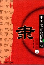 中国历代名帖精选 隶 上 珍藏版