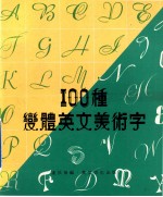 100种变体英文美术字