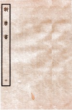 新唐书 志 10