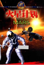 火星计划