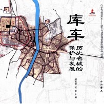 《从龟兹到库车——城市与建筑调查研究报告》丛书 库车历史名城的保护与发展