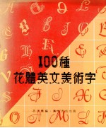 100种花体英文美术字