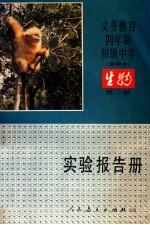 义务教育四年制初级中学  实验本  生物  第2册  实验报告册