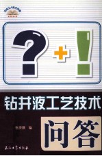 钻井液工艺技术问答