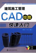 建筑施工管理CAD绘图快速入门