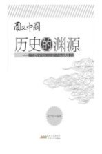 历史的渊源 揭秘从史前文明到封建盛世的大事件