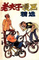 老夫子漫画精选