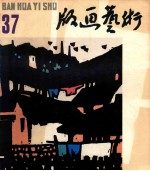 版画艺术 第37期 1991.12