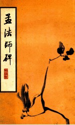 孟法师碑