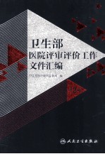 卫生部医院评审评价工作文件汇编 第2版