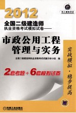 2012全国二级建造师执业资格考试模拟试卷  市政公用工程管理与实务