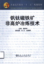 钒钛磁铁矿非高炉冶炼技术