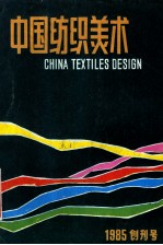 中国纺织美术 1985年创刊号