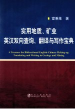 实用地质、矿业英汉双向查询、翻译与写作宝典