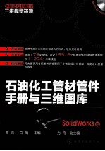 石油化工管材管件手册与三维图库 SolidWorks版