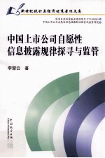 中国上市公司自愿性信息披露规律探寻与监管