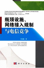 瓶颈设施、网络接入规制与电信竞争