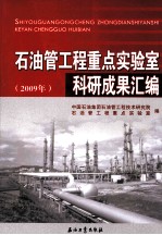 石油管工程重点实验室科研成果汇编 2009年