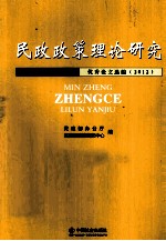 民政政策理论研究优秀论文选编 2012