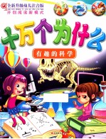 全新升级幼儿注音版十万个为什么 有趣的科学