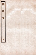 新唐书 表 14