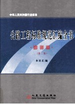 公路工程标准规范汇编全书 勘测卷