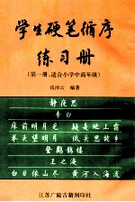 学生硬笔循序练习册  第1册  适合小学中高年级