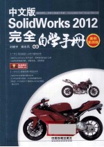 中文版SolidWorks 2012完全自学手册 案例实战版