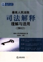 最高人民法院司法解释理解与适用 2012