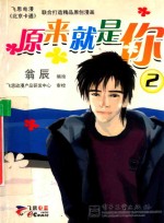 原来就是你 2 飞思电漫《北京卡通》联合打造精品原创漫画